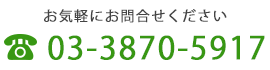 お気軽にお問合せください