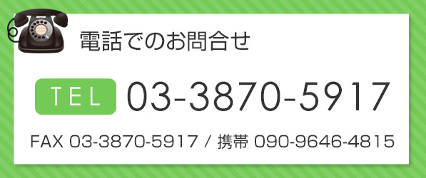 お電話でのお問合せ