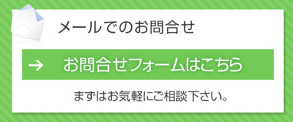 メールでのお問合せ